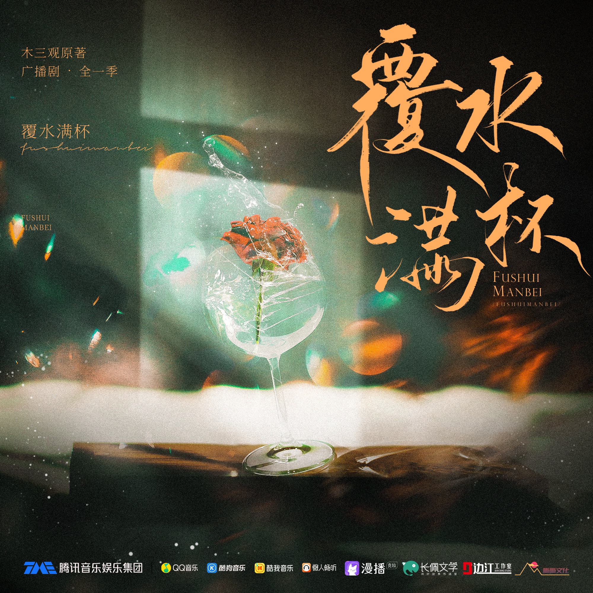 覆水滿杯