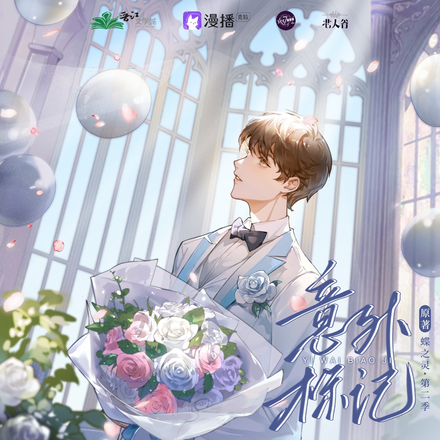 意外标记(穿书)·第二季