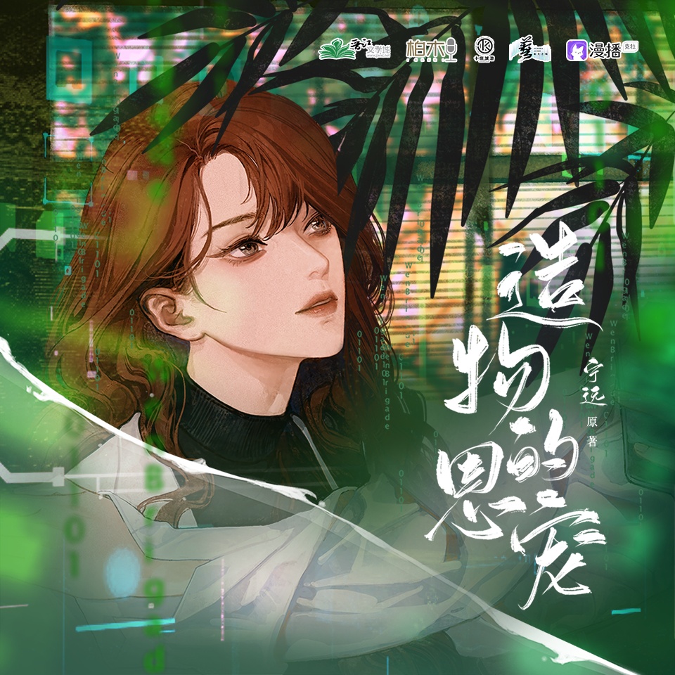 造物的恩寵·第一季
