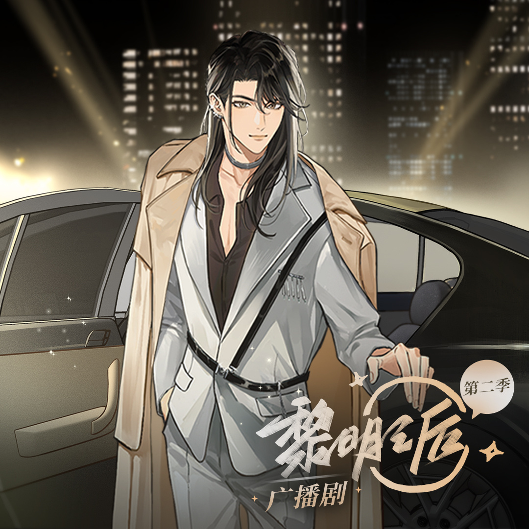 黎明之后·第二季