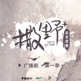 撒野 第一季(新)