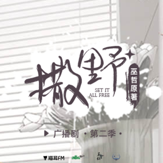 撒野 第二季(新)