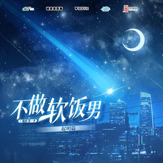 不做軟飯男  第一季※起明篇※