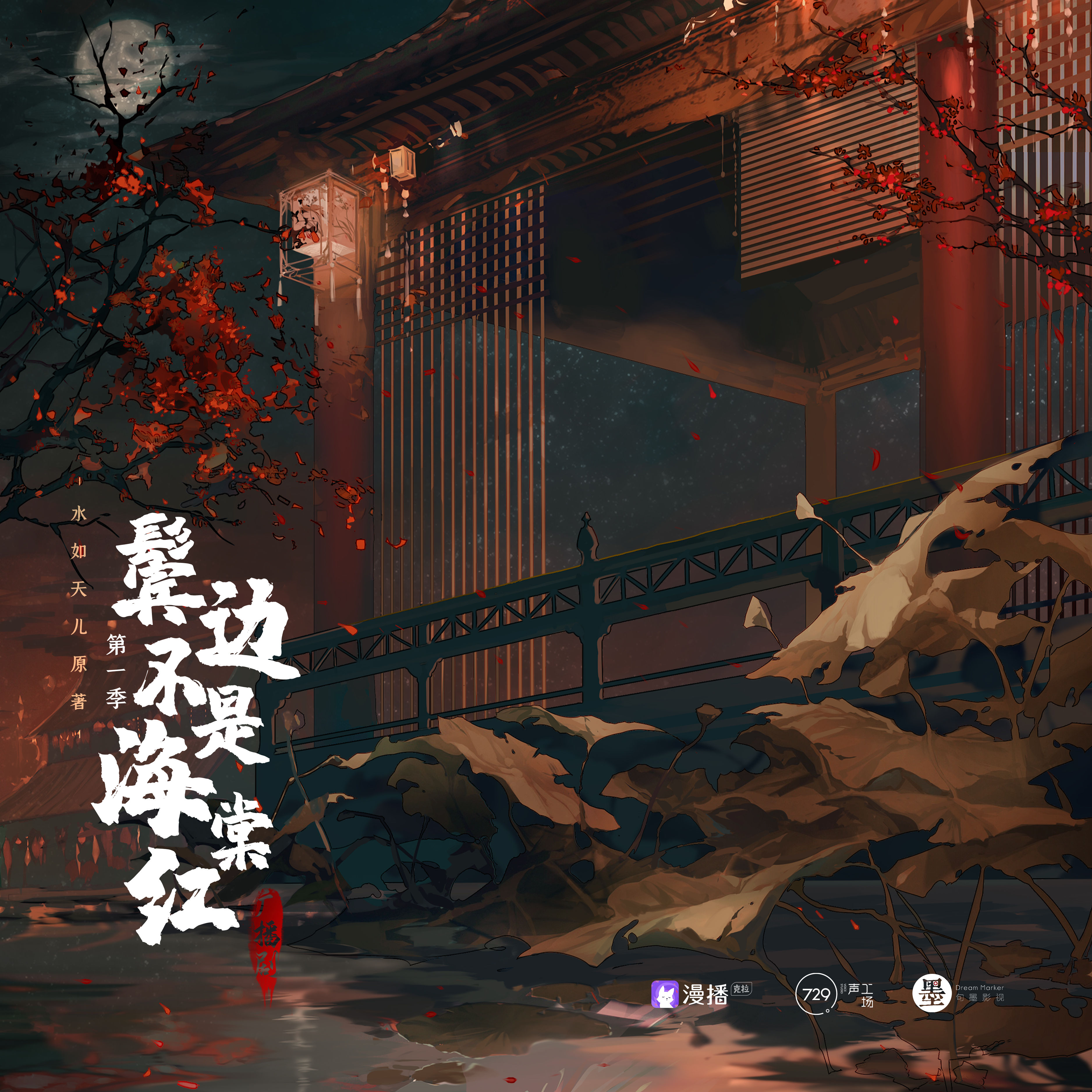 鬢邊不是海棠紅·第一季