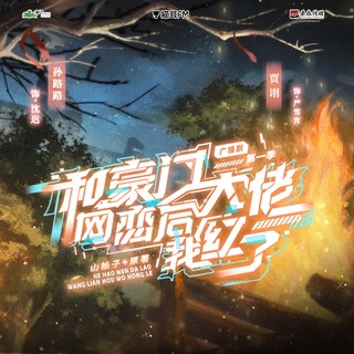 和豪门大佬网恋后我红了·第一季