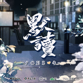 默讀 第四季(新)