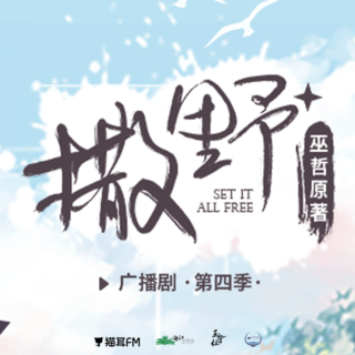 撒野 第四季(新)