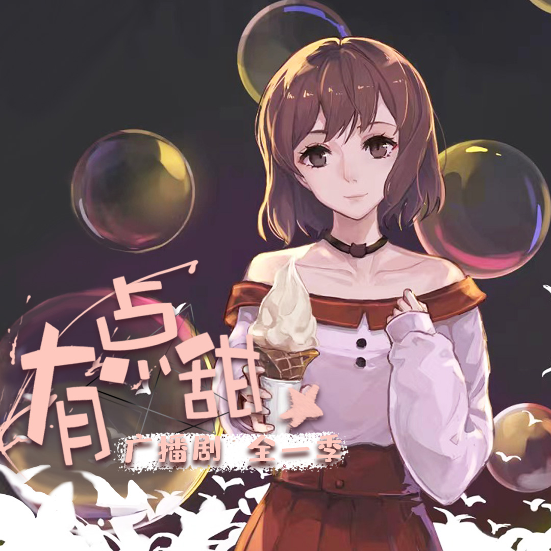 有點甜