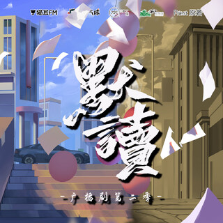 默读 第二季(新)