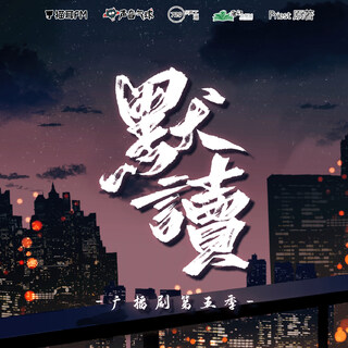 默讀 第五季(新)
