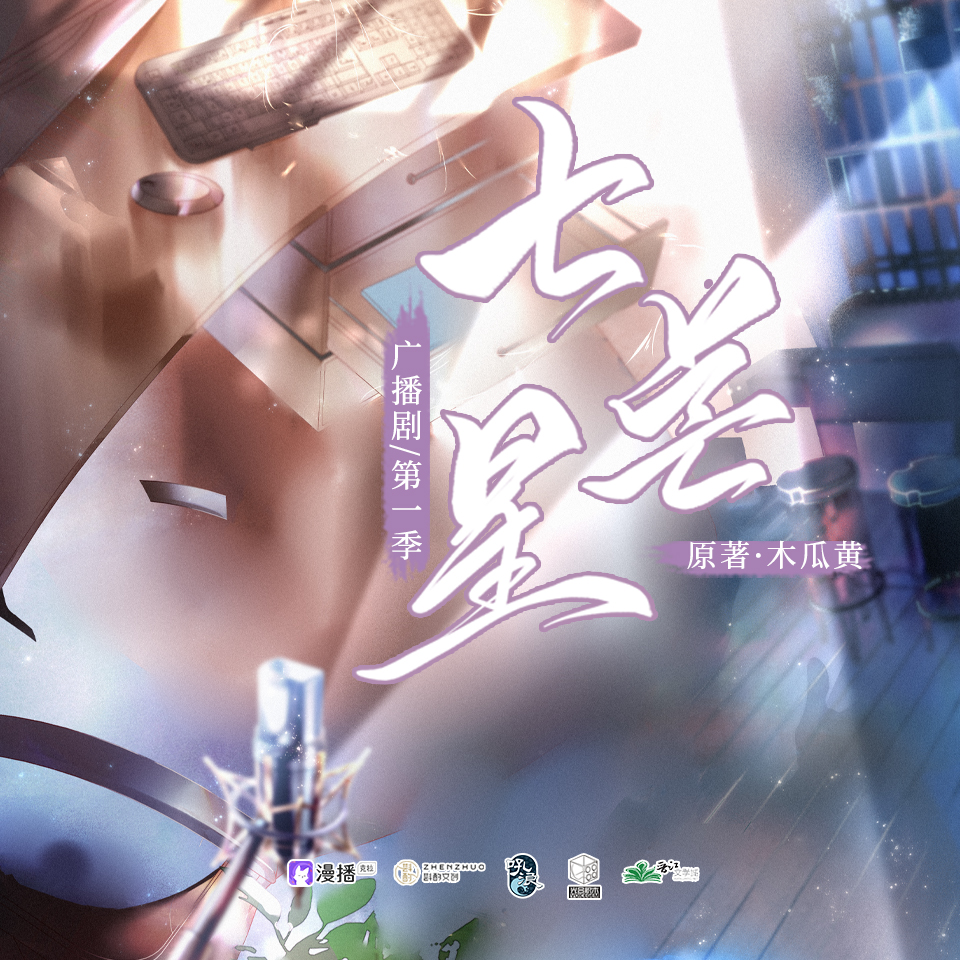 七芒星·第一季