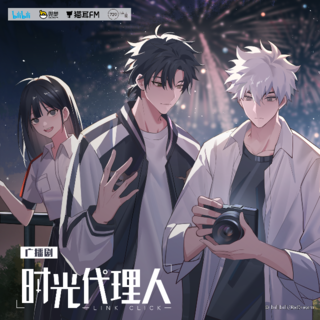 时光代理人