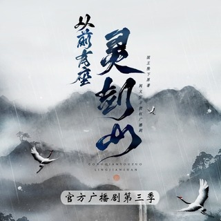 《從前有座靈劍山》第三季