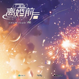 離婚前後 第二季