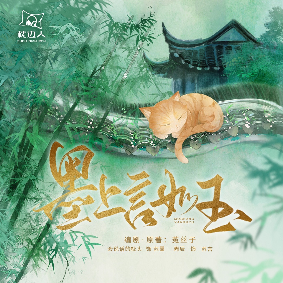 墨上言如玉·第一季