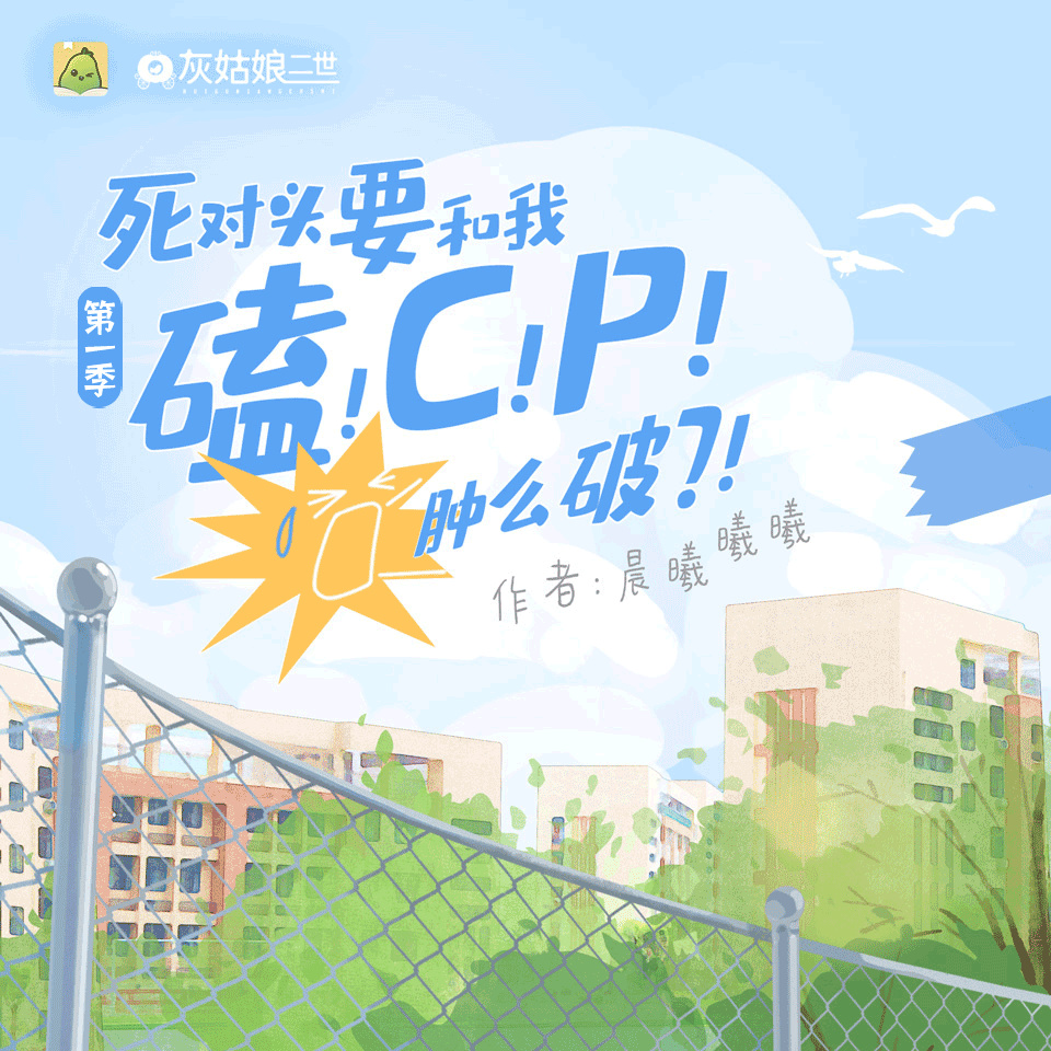 死對頭要和我磕CP腫麼破
