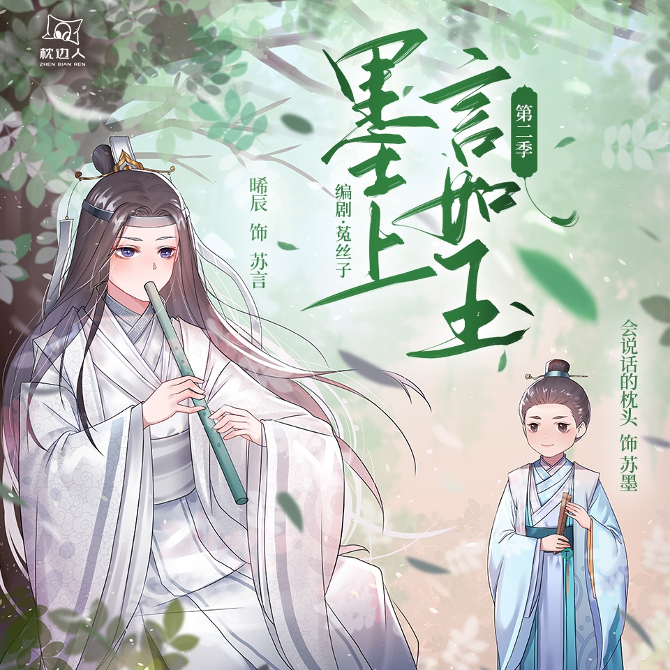 墨上言如玉·第二季