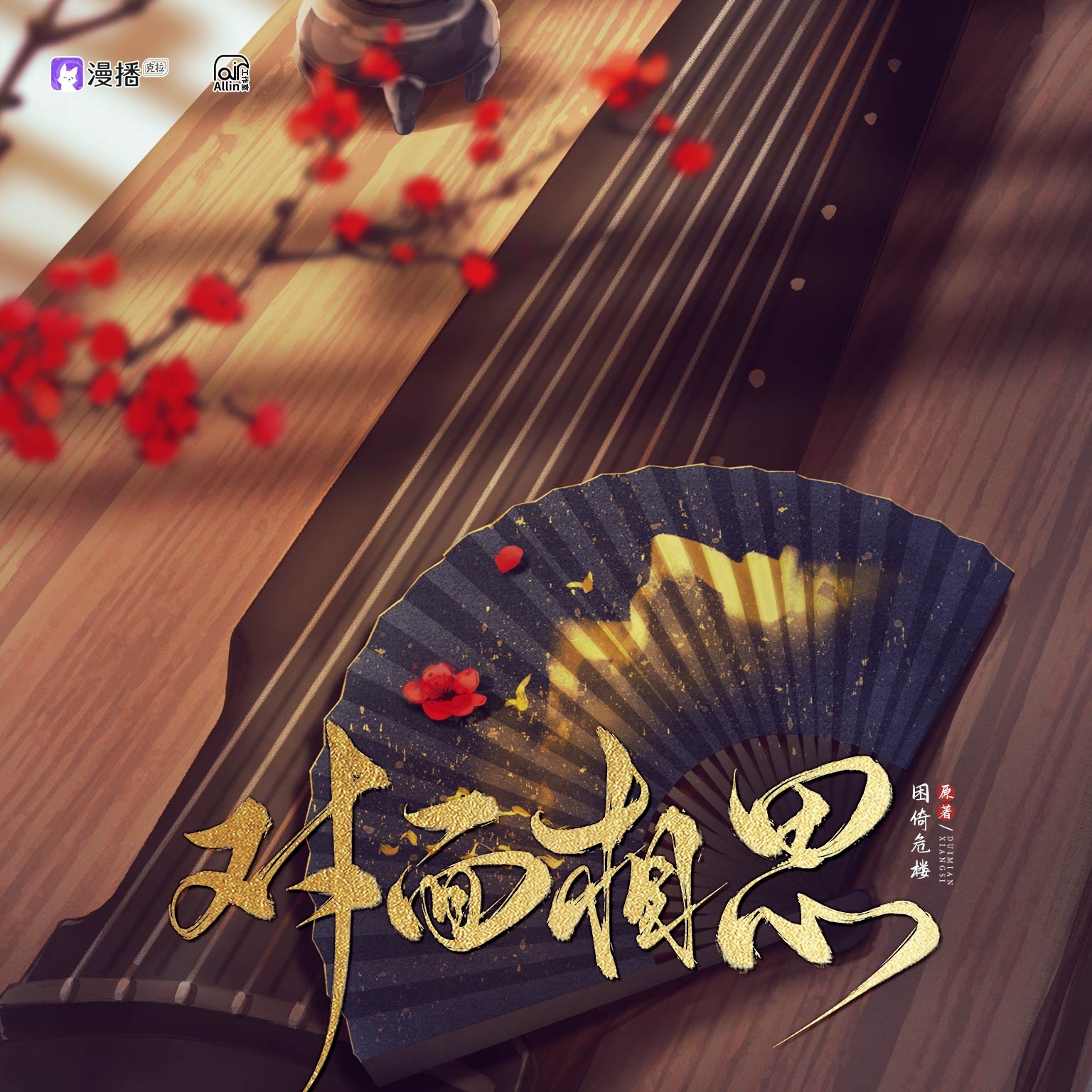 对面相思