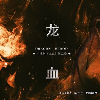 龍血 第二季