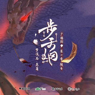 步天纲 第一季