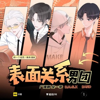 表面關係男團