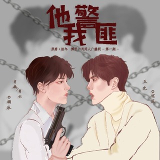 他警我匪