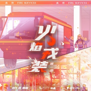 火焰戎裝 第一季