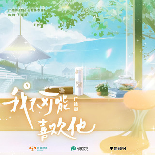 我不可能喜歡他