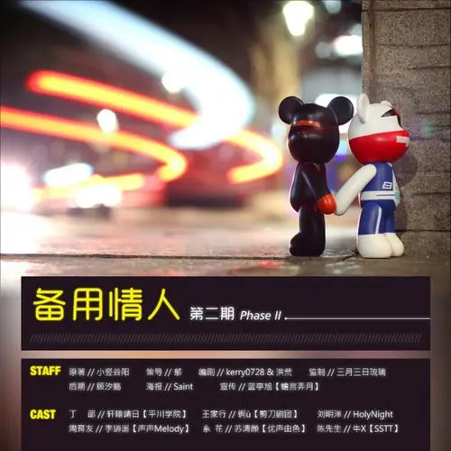备用情人