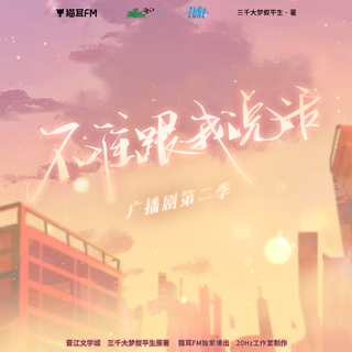 不準跟我說話 第二季