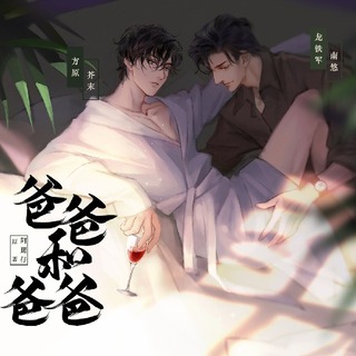 爸爸和爸爸