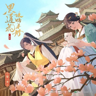 黑莲花攻略手册 第一季