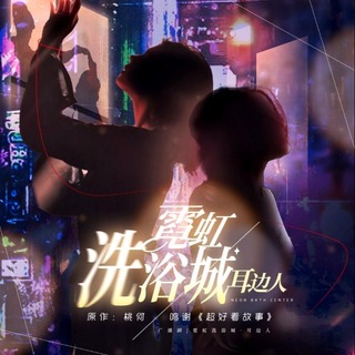 霓虹洗浴城·耳邊人