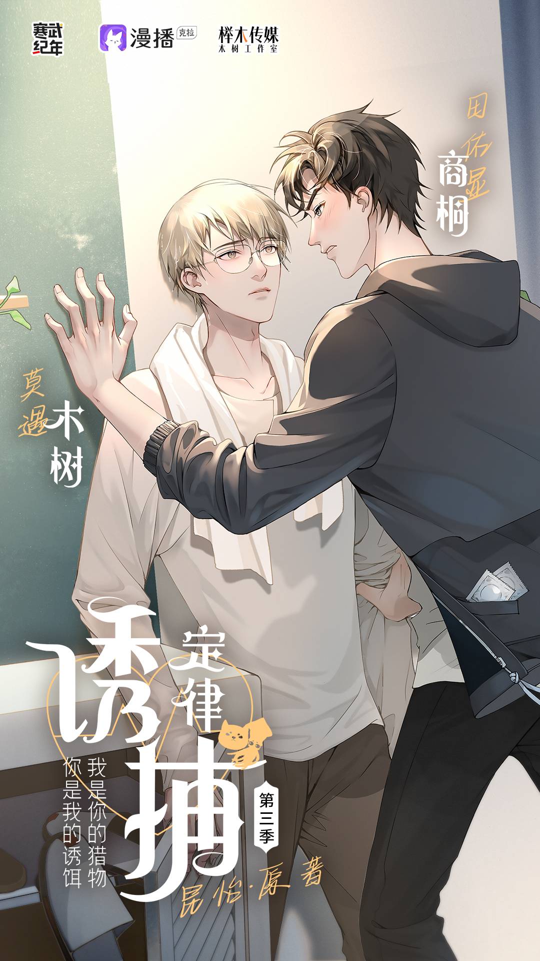 誘捕定律·第三季