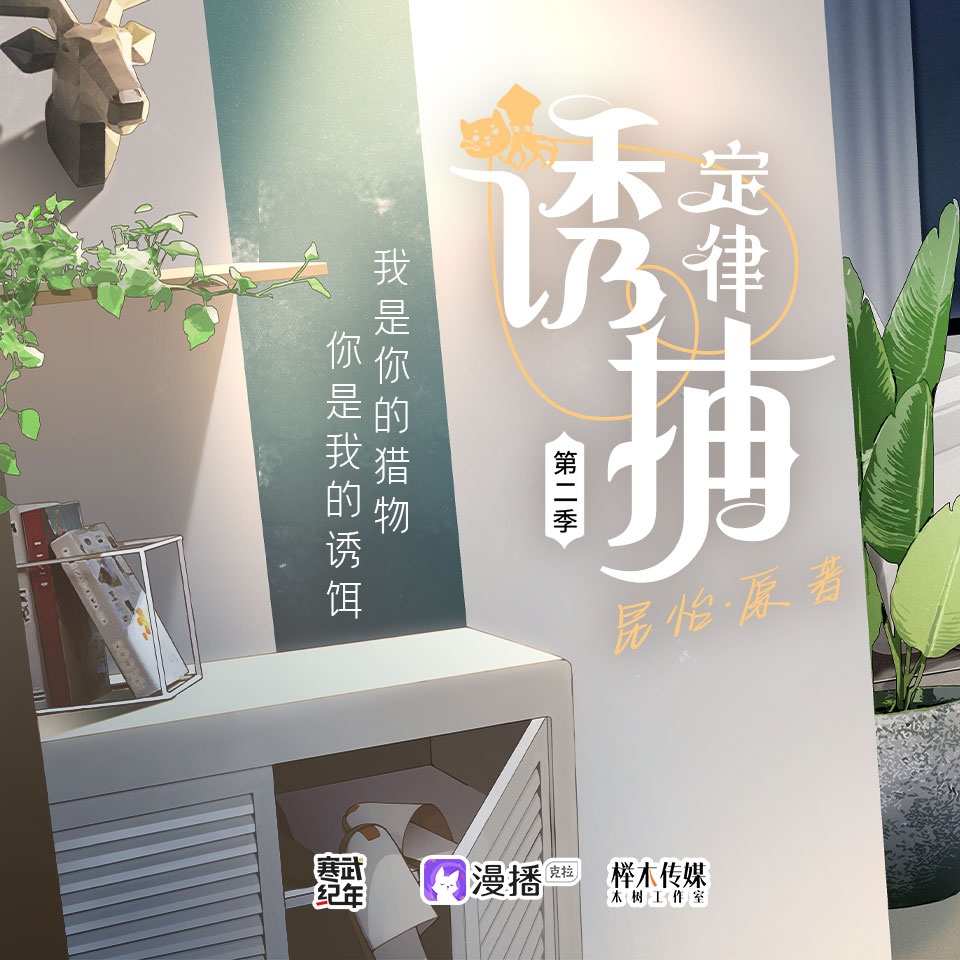 誘捕定律·第二季
