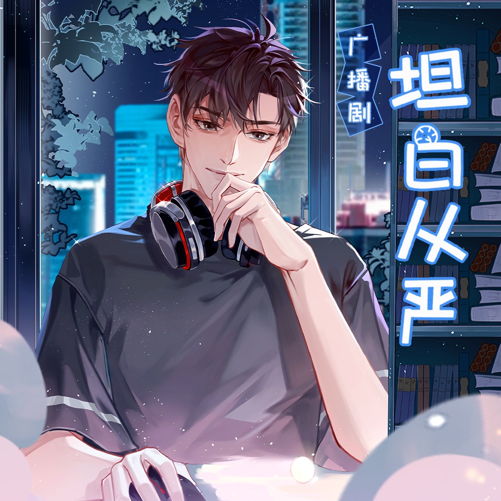 坦白从严