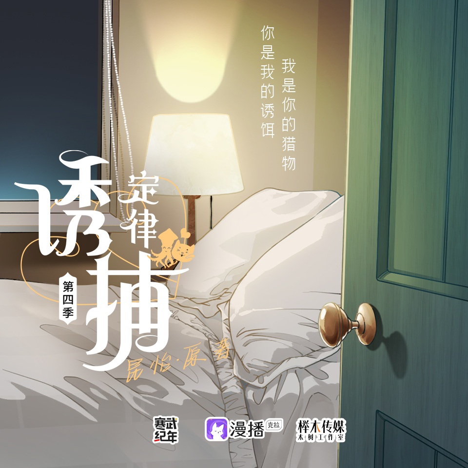 誘捕定律·第四季