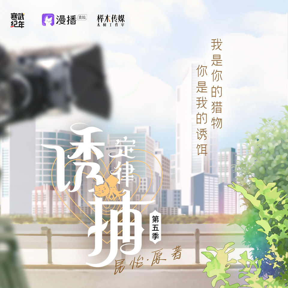 诱捕定律·第五季