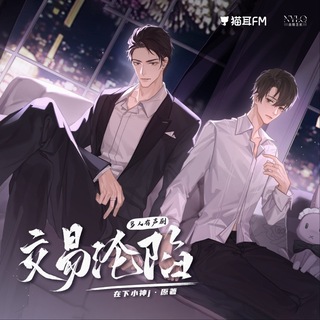 交易沦陷
