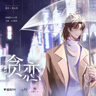 贪恋