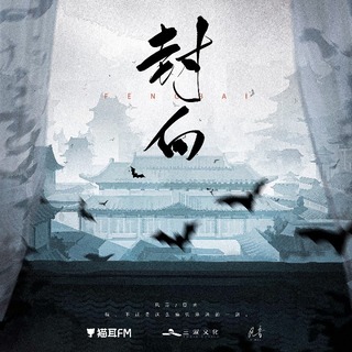 封白(原名《蝙蝠》)