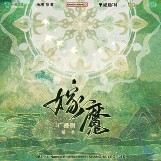 嫁魔 第一季