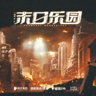 末日乐园 第一季