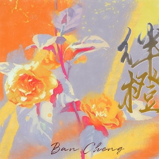 绊橙