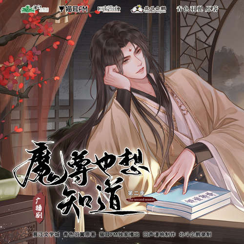 魔尊也想知道 第二季