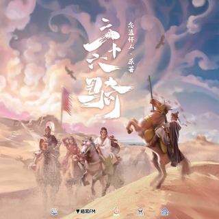 三十六騎 第一季