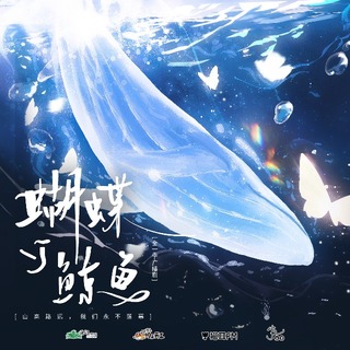 蝴蝶與鯨魚