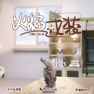火焰戎裝 第三季
