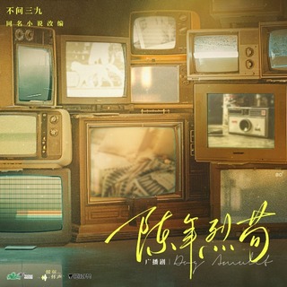 陳年烈苟 第一季