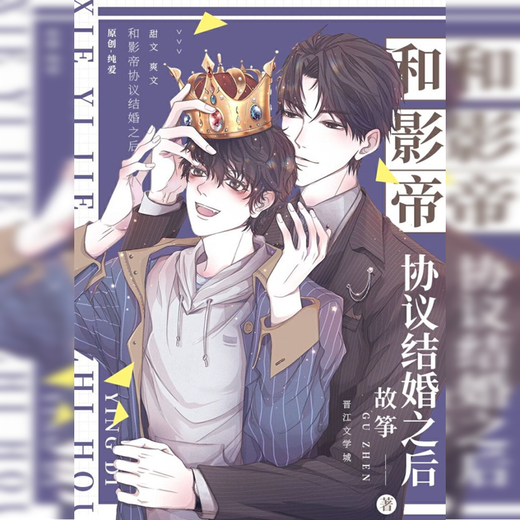 和影帝协议结婚之后